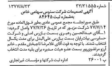 خبر روزنامه رسمی شماره 15653 چاپ شده در تاريخ 1377/08 درباره شرکت سنوس