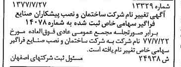 خبر روزنامه رسمی شماره 15653 چاپ شده در تاريخ 1377/08 درباره شرکت ساختمان و نصب صنایع فراگیر