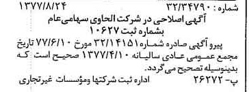 خبر روزنامه رسمی شماره 15655 چاپ شده در تاريخ 1377/09 درباره شرکت الحاوی