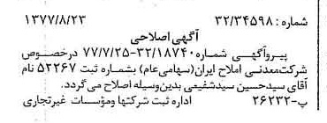 خبر روزنامه رسمی شماره 15655 چاپ شده در تاريخ 1377/09 دقت 100 درباره شرکت معدنی املاح ایران