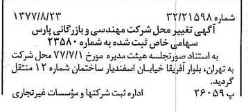 خبر روزنامه رسمی شماره 15655 چاپ شده در تاريخ 1377/09 درباره شرکت مهندسی و بازرگانی پارس