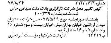 خبر روزنامه رسمی شماره 15655 چاپ شده در تاريخ 1377/09 درباره شرکت کارگزاری بانک ملت