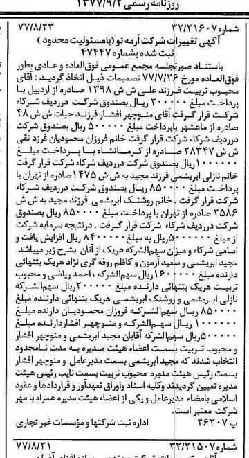 خبر روزنامه رسمی شماره 15655 چاپ شده در تاريخ 1377/09 درباره شرکت آرمه نو