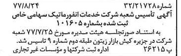خبر روزنامه رسمی شماره 15655 چاپ شده در تاريخ 1377/09 درباره شرکت خدمات انفورماتیک