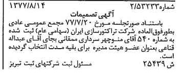 خبر روزنامه رسمی شماره 15655 چاپ شده در تاريخ 1377/09 درباره شرکت تراکتور سازی ایران