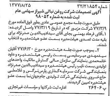 خبر روزنامه رسمی شماره 15656 چاپ شده در تاريخ 1377/09 درباره شرکت روغن نباتی شیراز