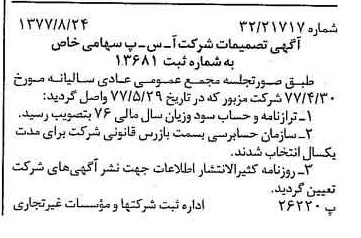 خبر روزنامه رسمی شماره 15656 چاپ شده در تاريخ 1377/09 درباره شرکت آ س پ