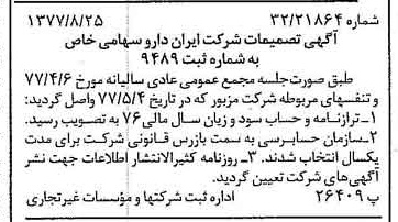 خبر روزنامه رسمی شماره 15656 چاپ شده در تاريخ 1377/09 درباره شرکت ایران دارو