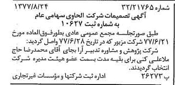 خبر روزنامه رسمی شماره 15656 چاپ شده در تاريخ 1377/09 درباره شرکت الحاوی