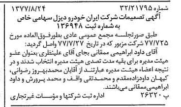 خبر روزنامه رسمی شماره 15656 چاپ شده در تاريخ 1377/09 دقت 100 درباره شرکت ایران خودرو دیزل