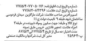 خبر روزنامه رسمی شماره 15656 چاپ شده در تاريخ 1377/09 دقت 100 درباره شرکت مارگارین