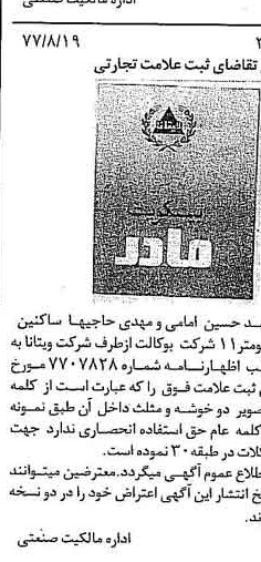 خبر روزنامه رسمی شماره 15656 چاپ شده در تاريخ 1377/09 دقت 100 درباره شرکت ویتانا