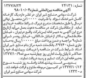 خبر روزنامه رسمی شماره 15657 چاپ شده در تاريخ 1377/09 دقت 83 درباره شرکت صنایع شیر ایران