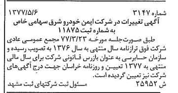 خبر روزنامه رسمی شماره 15657 چاپ شده در تاريخ 1377/09 درباره شرکت ایمن خودرو شرق