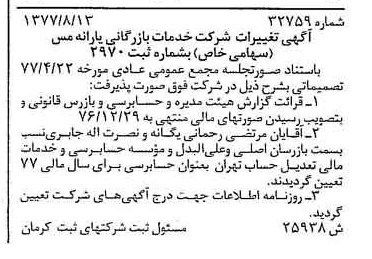 خبر روزنامه رسمی شماره 15657 چاپ شده در تاريخ 1377/09 درباره شرکت خدمات بازرگانی یارانه مس