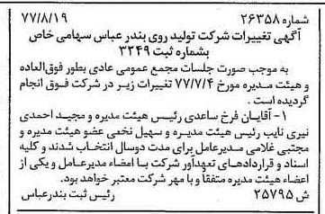 خبر روزنامه رسمی شماره 15657 چاپ شده در تاريخ 1377/09 درباره شرکت تولید روی بندرعباس