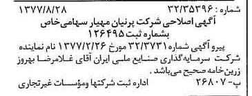 خبر روزنامه رسمی شماره 15658 چاپ شده در تاريخ 1377/09 درباره شرکت پرنیان مهیار