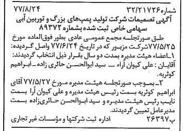 خبر روزنامه رسمی شماره 15659 چاپ شده در تاريخ 1377/09 درباره شرکت تولید پمپ های بزرگ و توربین آبی