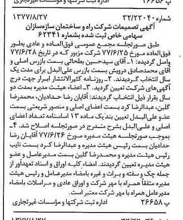 خبر روزنامه رسمی شماره 15659 چاپ شده در تاريخ 1377/09 درباره شرکت راه و ساختمان سازه سازان