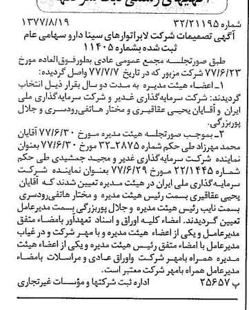 خبر روزنامه رسمی شماره 15661 چاپ شده در تاريخ 1377/09 درباره شرکت لابراتوارهای سینا دارو