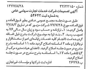 خبر روزنامه رسمی شماره 15661 چاپ شده در تاريخ 1377/09 درباره شرکت خدمات تجارت
