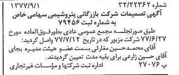 خبر روزنامه رسمی شماره 15661 چاپ شده در تاريخ 1377/09 درباره شرکت بازرگانی پتروشیمی