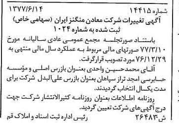 خبر روزنامه رسمی شماره 15661 چاپ شده در تاريخ 1377/09 درباره شرکت معادن منگنز ایران