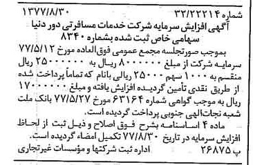 خبر روزنامه رسمی شماره 15662 چاپ شده در تاريخ 1377/09 درباره شرکت خدمات مسافرتی دور دنیا
