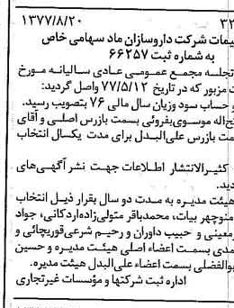 خبر روزنامه رسمی شماره 15662 چاپ شده در تاريخ 1377/09 درباره شرکت داروسازان ماد