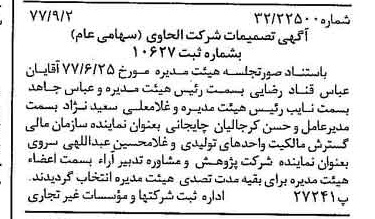 خبر روزنامه رسمی شماره 15663 چاپ شده در تاريخ 1377/09 درباره شرکت الحاوی