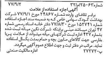 خبر روزنامه رسمی شماره 15663 چاپ شده در تاريخ 1377/09 دقت 100 درباره شرکت بهداشت کودک