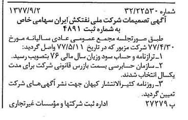 خبر روزنامه رسمی شماره 15664 چاپ شده در تاريخ 1377/09 درباره شرکت ملی نفتکش ایران