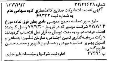 خبر روزنامه رسمی شماره 15664 چاپ شده در تاريخ 1377/09 درباره شرکت صنایع کاغذ سازی کاوه