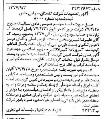 خبر روزنامه رسمی شماره 15664 چاپ شده در تاريخ 1377/09 درباره شرکت گلستان