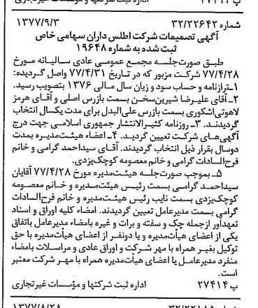 خبر روزنامه رسمی شماره 15664 چاپ شده در تاريخ 1377/09 درباره شرکت اطلس داران