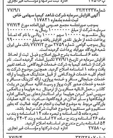 خبر روزنامه رسمی شماره 15664 چاپ شده در تاريخ 1377/09 درباره شرکت خدمات فرودگاهی شاهد