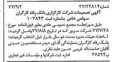 خبر روزنامه رسمی شماره 15664 چاپ شده در تاريخ 1377/09 درباره شرکت کارگزاری بانک رفاه کارگران