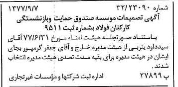 خبر روزنامه رسمی شماره 15665 چاپ شده در تاريخ 1377/09 درباره مؤسسه صندوق حمایت وبازنشستگی کارکنان فولاد