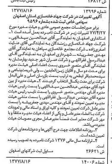 خبر روزنامه رسمی شماره 15665 چاپ شده در تاريخ 1377/09 درباره شرکت جهاد خانه سازی استان اصفهان
