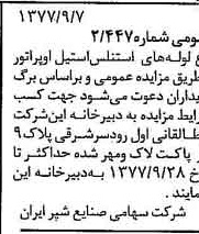 خبر روزنامه رسمی شماره 15666 چاپ شده در تاريخ 1377/09 دقت 83 درباره شرکت صنایع شیر ایران