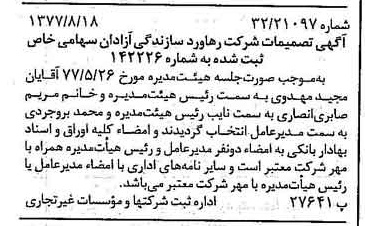 خبر روزنامه رسمی شماره 15666 چاپ شده در تاريخ 1377/09 دقت 89 درباره شرکت رهاورد سازندگی آزادگان رسا