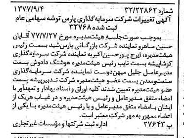 خبر روزنامه رسمی شماره 15666 چاپ شده در تاريخ 1377/09 درباره شرکت سرمایه گذاری پارس توشه