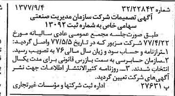 خبر روزنامه رسمی شماره 15666 چاپ شده در تاريخ 1377/09 درباره شرکت سازمان مدیریت صنعتی