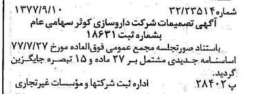 خبر روزنامه رسمی شماره 15667 چاپ شده در تاريخ 1377/09 درباره شرکت داروسازی کوثر