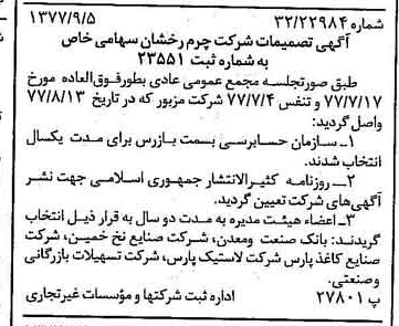 خبر روزنامه رسمی شماره 15667 چاپ شده در تاريخ 1377/09 درباره شرکت چرم رخشان