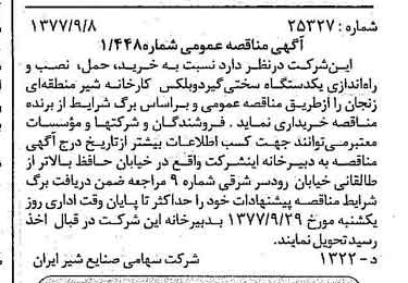 خبر روزنامه رسمی شماره 15668 چاپ شده در تاريخ 1377/09 دقت 83 درباره شرکت صنایع شیر ایران