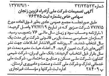 خبر روزنامه رسمی شماره 15668 چاپ شده در تاريخ 1377/09 دقت 95 درباره شرکت ملی ازادراه قزوین زنجان