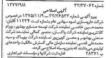 خبر روزنامه رسمی شماره 15668 چاپ شده در تاريخ 1377/09 درباره شرکت دارو سازی اسوه