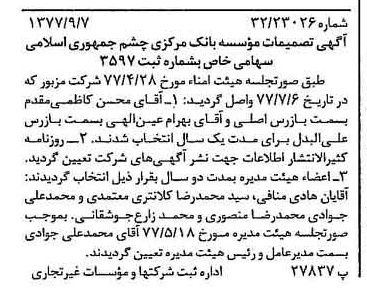 خبر روزنامه رسمی شماره 15668 چاپ شده در تاريخ 1377/09 دقت 82 درباره شرکت بانک مرکزی جمهوری اسلامی ایران