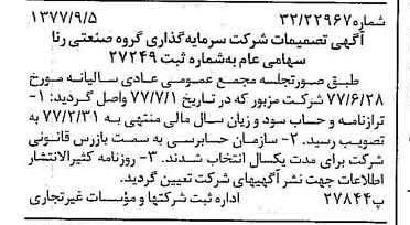 خبر روزنامه رسمی شماره 15668 چاپ شده در تاريخ 1377/09 درباره شرکت سرمایه گذاری گروه صنعتی رنا